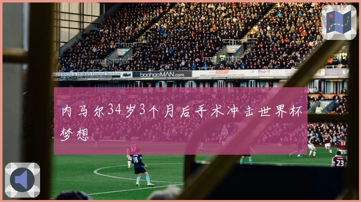 内马尔34岁3个月后手术冲击世界杯梦想