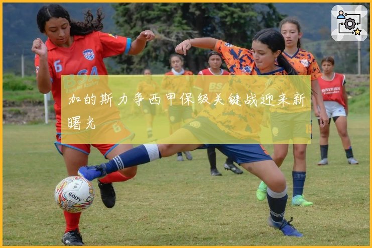 加的斯力争西甲保级关键战迎来新曙光