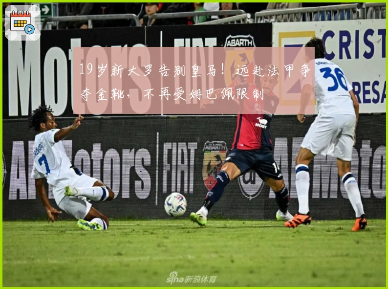 19岁新大罗告别皇马！远赴法甲争夺金靴，不再受姆巴佩限制