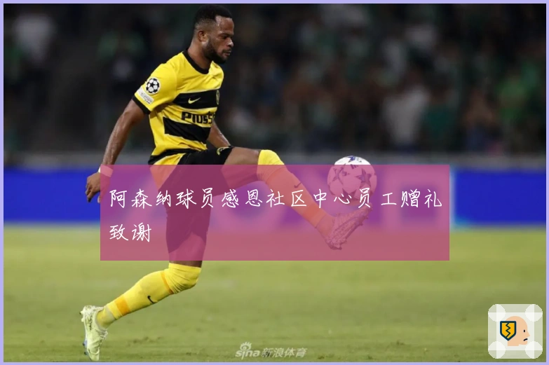 阿森纳球员感恩社区中心员工赠礼致谢