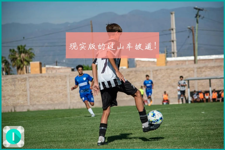 现实版的过山车坡道！