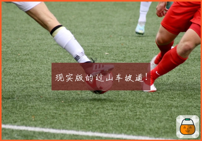 现实版的过山车坡道！