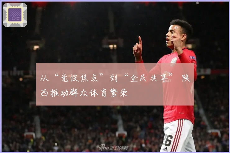 从“竞技焦点”到“全民共享” 陕西推动群众体育繁荣