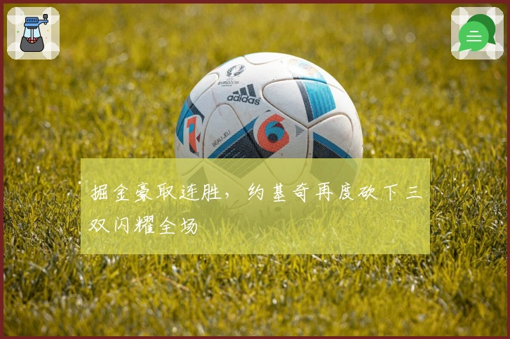 掘金豪取连胜，约基奇再度砍下三双闪耀全场