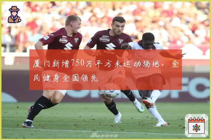 厦门新增750万平方米运动场地，全民健身全国领先
