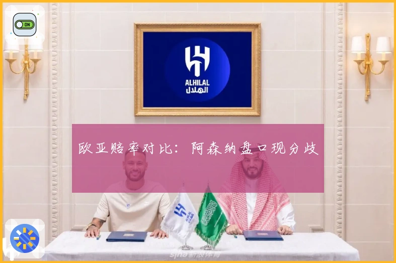 欧亚赔率对比：阿森纳盘口现分歧