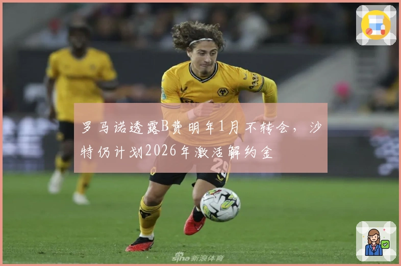 罗马诺透露B费明年1月不转会，沙特仍计划2026年激活解约金