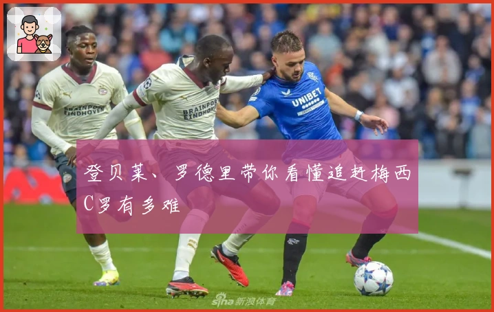 登贝莱、罗德里带你看懂追赶梅西C罗有多难