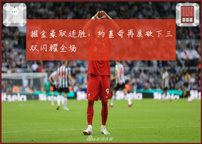 掘金豪取连胜，约基奇再度砍下三双闪耀全场