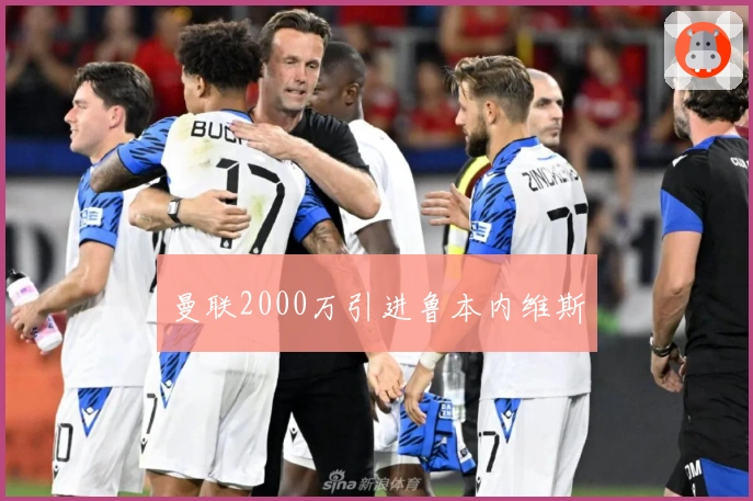 曼联2000万引进鲁本内维斯