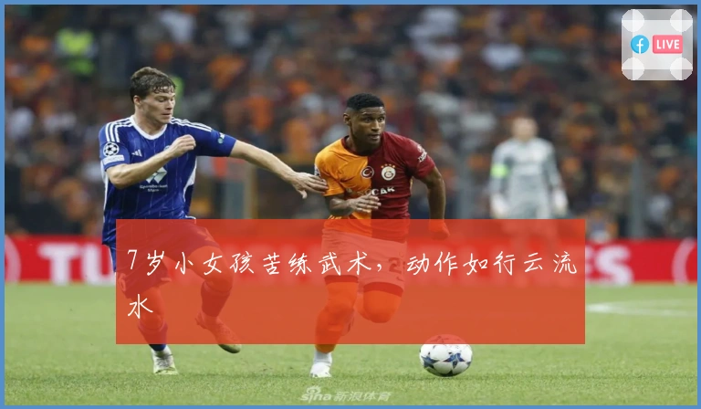 7岁小女孩苦练武术，动作如行云流水